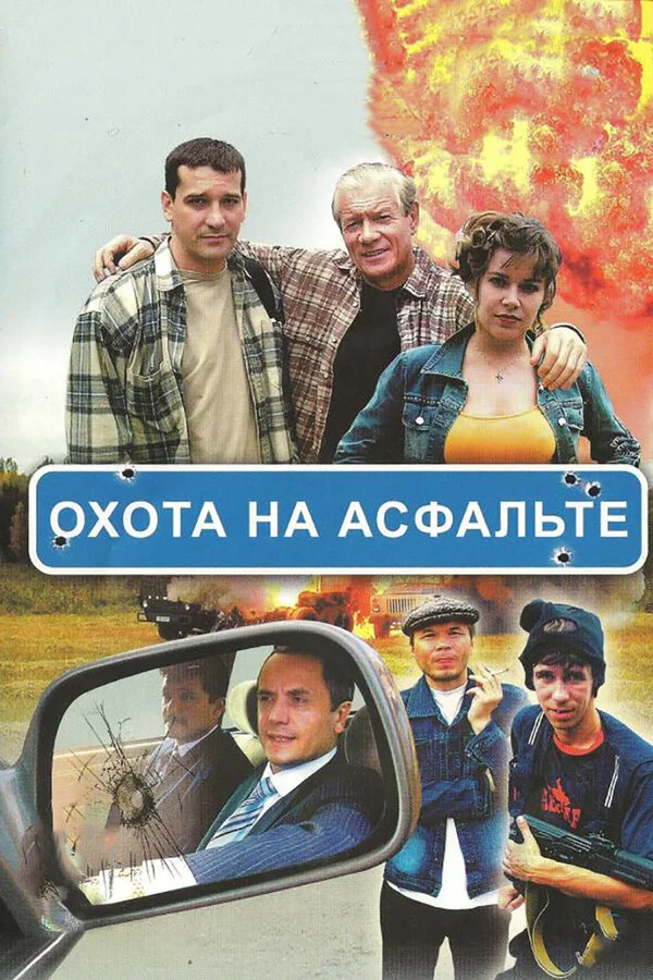 Смотреть Охота на асфальте онлайн бесплатно в HD качестве на русском языке